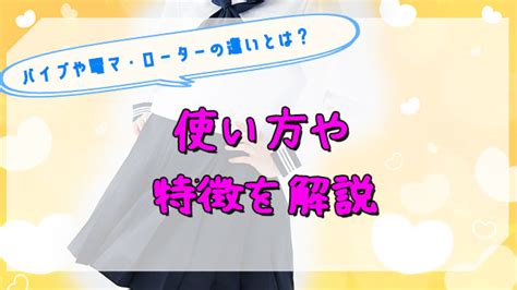 電マかわり|【バイブの代わり】ローターや電マなど大人のおも。